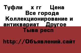 Туфли 80-х гг. › Цена ­ 850 - Все города Коллекционирование и антиквариат » Другое   . Тыва респ.